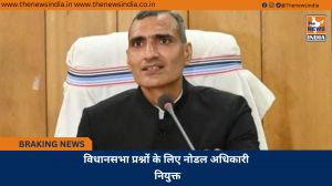 विधानसभा प्रश्नों के लिए नोडल अधिकारी नियुक्त