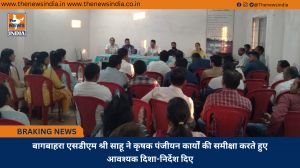 बागबाहरा एसडीएम श्री साहू ने कृषक पंजीयन कार्यों की समीक्षा करते हुए आवश्यक दिशा-निर्देश दिए