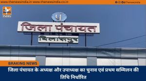 जिला पंचायत के अध्यक्ष और उपाध्यक्ष का चुनाव एवं प्रथम सम्मिलन की तिथि निर्धारित