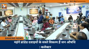 महंगे ब्रांडेड दवाइयों के सस्ते विकल्प हैं जन औषधि : कलेक्टर