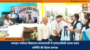 जवाहर नवोदय विद्यालय सरायपाली में एसएमडीसी शाला प्रबंध समिति की बैठक सम्पन्न