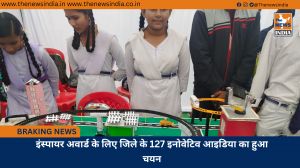 इंस्पायर अवार्ड के लिए जिले के 127 इनोवेटिव आइडिया का हुआ चयन