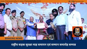  राष्ट्रीय सड़क सुरक्षा माह समापन एवं सम्मान समारोह सम्पन्न