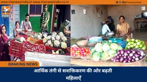 आर्थिक तंगी से सशक्तिकरण की ओर बढ़ती महिलाएँ