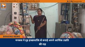 मनबस ने दृढ़ इच्छाशक्ति से बनाई अपने आर्थिक उन्नति की राह