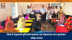 जिले में राष्ट्रव्यापी बुनियादी साक्षरता एवं संख्यात्मक ज्ञान मूल्यांकन परीक्षा सम्पन्न