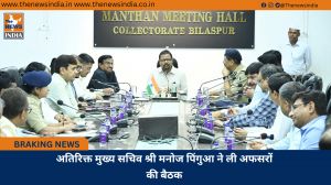 अतिरिक्त मुख्य सचिव श्री मनोज पिंगुआ ने ली अफसरों की बैठक 