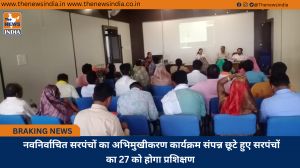  नवनिर्वाचित सरपंचों का अभिमुखीकरण कार्यक्रम संपन्न छूटे हुए सरपंचों का 27 को होगा प्रशिक्षण