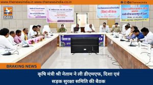  कृषि मंत्री श्री नेताम ने ली डीएमएफ, दिशा एवं सड़क सुरक्षा समिति की बैठक