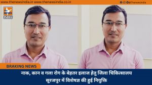 नाक, कान व गला रोग के बेहतर इलाज हेतु जिला चिकित्सालय सूरजपुर में विशेषज्ञ की हुई नियुक्ति