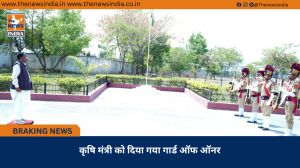 कृषि मंत्री को दिया गया गार्ड ऑफ ऑनर