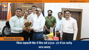 जिला सहकारी बैंक ने वित्त वर्ष 2024- 25 में 84 करोड़ लाभ कमाए