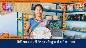 रिंकी यादव अपनी मेहनत और हुनर से बनी कामयाब