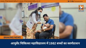 आयुर्वेद चिकित्सा महाविद्यालय में 1982 बच्चों का स्वर्णप्राशन