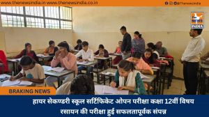 हायर सेकण्डरी स्कूल सर्टिफिकेट ओपन परीक्षा कक्षा 12वीं विषय रसायन की परीक्षा हुई सफलतापूर्वक संपन्न