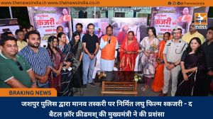 जशपुर पुलिस द्वारा मानव तस्करी पर निर्मित लघु फिल्म श्कजरी - द बैटल फ़ॉर फ्रीडमश् की मुख्यमंत्री ने की प्रशंसा