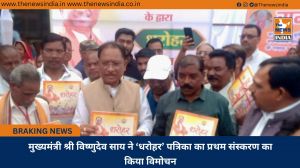 मुख्यमंत्री श्री विष्णुदेव साय ने ‘धरोहर’ पत्रिका का प्रथम संस्करण का किया विमोचन