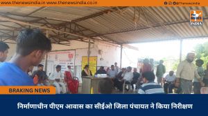निर्माणाधीन पीएम आवास का सीईओ जिला पंचायत ने किया निरीक्षण
