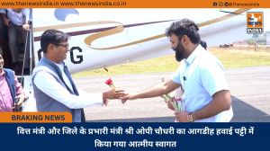 वित्त मंत्री और जिले के प्रभारी मंत्री श्री ओपी चौधरी का आगडीह हवाई पट्टी में किया गया आत्मीय स्वागत