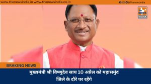 मुख्यमंत्री श्री विष्णुदेव साय 10 अप्रैल को महासमुंद जिले के दौरे पर रहेंगे
