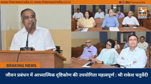  जीवन प्रबंधन में आध्यात्मिक दृष्टिकोण की उपयोगिता महत्वपूर्ण : श्री राकेश चतुर्वेदी