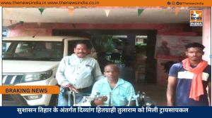 सुशासन तिहार के अंतर्गत दिव्यांग हितग्राही तुलाराम को मिली ट्रायसायकल