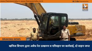 खनिज विभाग द्वारा अवैध रेत उत्खनन व परिवहन पर कार्रवाई, दो वाहन जप्त