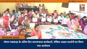 पोषण पखवाड़ा के अंतिम दिन जागरूकता कार्यक्रमों, पौष्टिक आहार प्रदर्शनी का किया गया आयोजन