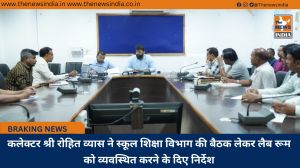 कलेक्टर श्री रोहित व्यास ने स्कूल शिक्षा विभाग की बैठक लेकर लैब रूम को व्यवस्थित करने के दिए निर्देश