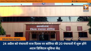 24 अप्रैल को पंचायती राज दिवस पर कोरिया की 20 पंचायतों में शुरू होंगे अटल डिजिटल सुविधा केंद्र