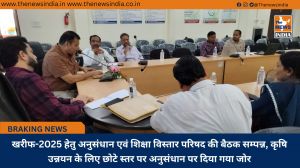 खरीफ-2025 हेतु अनुसंधान एवं शिक्षा विस्तार परिषद की बैठक सम्पन्न, कृषि उन्नयन के लिए छोटे स्तर पर अनुसंधान पर दिया गया जोर