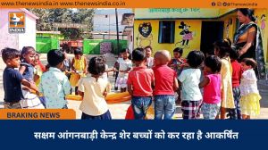 सक्षम आंगनबाड़ी केन्द्र शेर बच्चों को कर रहा है आकर्षिंत