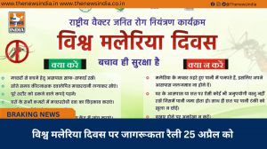 विश्व मलेरिया दिवस पर जागरूकता रैली 25 अप्रैल को