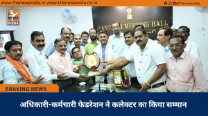 अधिकारी-कर्मचारी फेडरेशन ने कलेक्टर का किया सम्मान