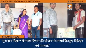 सुशासन तिहार“ में मत्स्य विभाग की योजना से लाभान्वित हुए टिकेश्वर एवं गंगाबाई’