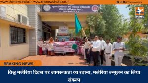 विश्व मलेरिया दिवस पर जागरूकता रथ रवाना, मलेरिया उन्मूलन का लिया संकल्प