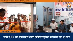 जिले के 60 ग्राम पंचायतों में अटल डिजिटल सुविधा का किया गया शुभारंभ