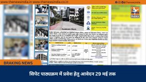 सिपेट पाठ्यक्रम में प्रवेश हेतु आवेदन 29 मई तक
