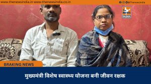 मुख्यमंत्री विशेष स्वास्थ्य योजना बनी जीवन रक्षक