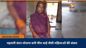 महतारी वंदन योजना बनी मीरा बाई जैसी महिलाओं की संबल