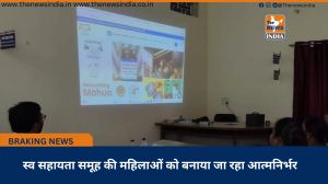 स्व सहायता समूह की महिलाओं को बनाया जा रहा आत्मनिर्भर