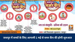 जशपुर में बच्चों के लिए आगामी 1 मई से समर कैंप की होगी शुरुआत