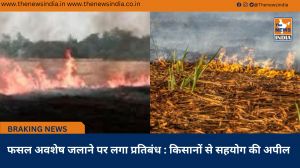 फसल अवशेष जलाने पर लगा प्रतिबंध : किसानों से सहयोग की अपील