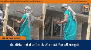 ईंट,सीमेंट गारों से अनीता के जीवन को मिल रही मजबूती