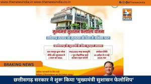 छत्तीसगढ़ सरकार ने शुरू किया ‘मुख्यमंत्री सुशासन फेलोशिप‘