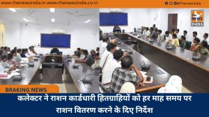 कलेक्टर ने राशन कार्डधारी हितग्राहियों को हर माह समय पर राशन वितरण करने के दिए निर्देश