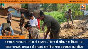 स्वच्छता श्रमदान मनोरा में बाजार परिसर से चौक तक किया गया साफ-सफाई,श्रमदान से सफाई कर दिया गया स्वच्छता का संदेश