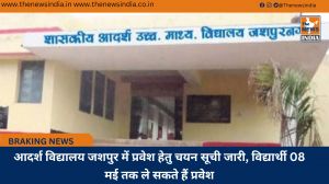 आदर्श विद्यालय जशपुर में प्रवेश हेतु चयन सूची जारी,विद्यार्थी 08 मई तक ले सकते हैं प्रवेश