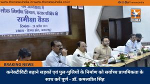 कनेक्टीविटी बढ़ाने सड़कों एवं पुल-पुलियों के निर्माण को सर्वोच्च प्राथमिकता के साथ करें पूर्ण - डॉ. कमलप्रीत सिंह