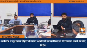 कलेक्टर ने सुशासन तिहार के प्राप्त आवेदनों का गंभीरता से निराकरण करने के दिए निर्देश